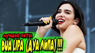 DUA LIPA ★ ДУА ЛИПА ★ ТОПОВЫЕ КЛИПЫ ★ ХИТЫ ★ ИХ ЗНАЕТ КАЖДЫЙ ★ ЛУЧШИЕ ПЕСНИ