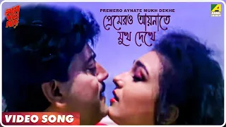 Premero Aaynate Mukh Dekhe | Lal Pan Bibi | Bengali Movie Song | Kumar Sanu, Kavita Krishnamurthy