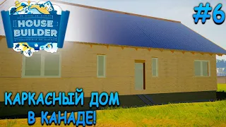 Дом для Канадской семьи - House Builder #6