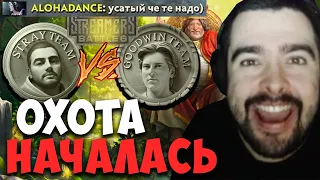 STRAY ОХОТИТСЯ ЗА АЛОХОЙ В ИГРЕ ПРОТИВ ГУДВИНА ! STREAMERS BATTLE ! Лучшее со Стреем