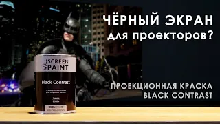 Проекционная краска Black Сontrast. Черный экран для проекции изображений