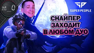 Снайпер заходит в любом дуо / SUPER PEOPLE