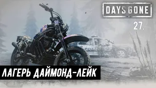 Прохождение Days Gone (Жизнь после). Часть 27: Лагерь Даймонд-Лейк.