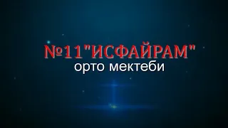 N11 "Исфайрам" орто мектебинин 2019-жылкы бүтүрүүчүлөрү! АК ЖОЛ САГА БҮТҮРҮҮЧҮ!!!💫