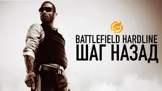 Battlefield Hardline большой шаг назад!