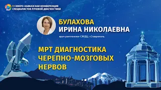 Булахова И. Н. МРТ диагностика черепно-мозговых нервов