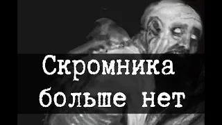 Скромника SCP-096 больше нет