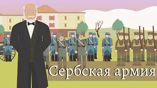 Simple History на русском: Сербская армия | Первая Мировая война