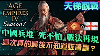 【世紀帝國4】中國兵堆『不怕死』戰法又現！這次最後真的不知道誰輸贏了...｜中國vs英格蘭｜天梯觀戰