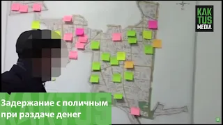 Задержание с поличным при раздаче денег представителя кандидата в депутаты ЖК