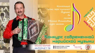 Евгений Филиппов. Чыла вере марий сем!