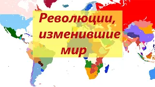 Революции, изменившие мир