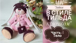 Зайка в стиле тильда крючком/МК/Часть √3/Тело