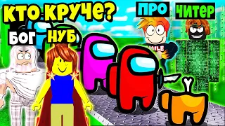 КТО ЛУЧШЕ ПОСТРОИТ БАЗУ АМОНГ АС? НУБ против ПРО против ЧИТЕРА против БОГА | Roblox