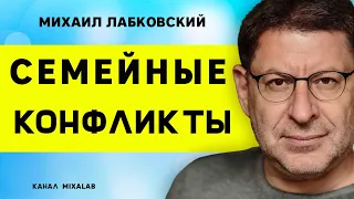 Михаил Лабковский Семейные конфликты. Конфликты с близкими