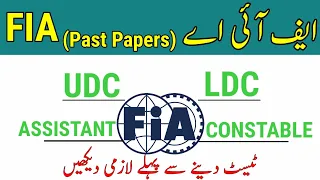 FIA test preparation || Fia past papers ||Fia Udc ||Fia Ldc|| Fia assistant|| Fia Constable||