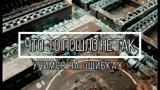 Когда что-то пошло не так или учимся на ошибках. Некоторые мои косяки.