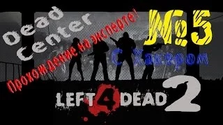 [Left 4 Dead 2] Прохождение на эксперте "Вымерший центр" #5 - Танк