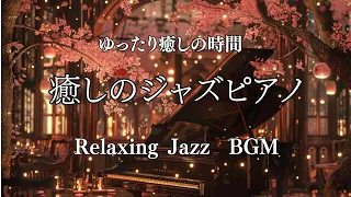 relaxing music  for studying　Night Jazz piano - Smooth Piano Jazz Instrumental Music　癒しのジャズピアノ　夜カフェ