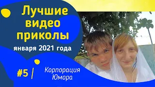 ЛУЧШИЕ ВИДЕО ПРИКОЛЫ 2021 ЗА ЯНВАРЬ/4 МИНУТЫ СМЕХА | ПОПРОБУЙ НЕ ЗАСМЕЯТЬСЯ/ РЖАКА/УГАР/ПРИКОЛЮХА#5