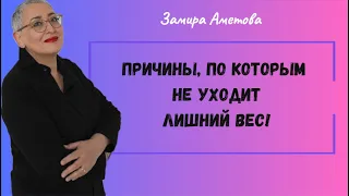 Причины, по которым НЕ уходит лишний вес!