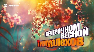 Тимур Лехов - Вечерочком весной | Премьера трека 2019