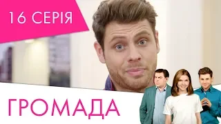 Громада | 16 серія | НЛО TV