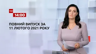 Новости Украины и мира онлайн | Выпуск ТСН.14:00 за 11 февраля 2021 года