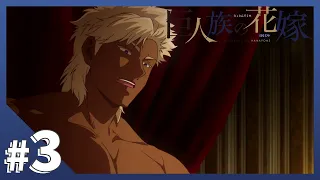 【公式】Episode.03「巨人族の本懐」【巨人族の花嫁】BLアニメ