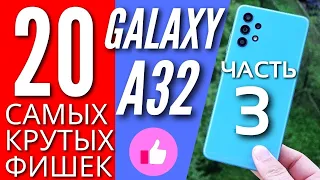 20 САМЫХ КРУТЫХ ФИШЕК GALAXY A32, о которых ты мог не знать. ЧАСТЬ 3