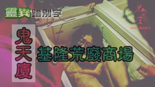 【靈異錯別字】鬼天厦 最後有彩蛋！"小薰"廢墟賣場拍攝 竟然遇到..