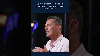 Как правильно жене говорить мужу о его ошибках? Христианский семейный консультант. Свидетельство!