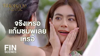 FIN | ในที่สุดหมอตระกูลทอง ก็แพ้ข้าทุกคน | หมอหลวง EP.14 | Ch3Thailand