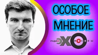 💼 Антон Красовский | радиостанция Эхо Москвы | Особое мнение | 22 июня 2017