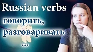 #43 Russian verbs 2 : говорить, разговаривать, сказать... Speak, talk, say...