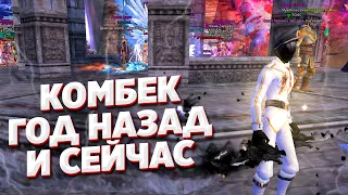 КАКОЙ КОМБЕК БЫЛ ПОЛ ГОДА И ГОД НАЗАД? СРАВНИВАЕМ COMEBACK PW 1.4.6 PERFECT WORLD