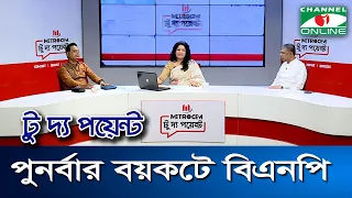 পুনর্বার বয়কটে বিএনপি || মেট্রোসেম টু দ্য পয়েন্ট- পর্ব-১৭৭৩ || Channel i To The Point