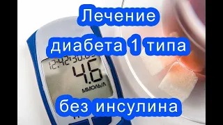 Лечение диабета 1 типа без инсулина