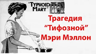 Трагическая история "Тифозной" Мэри Мэллон