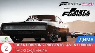 Forza Horizon 2 Presents Fast & Furious [XBOX ONE][1080P] ПРОХОЖДЕНИЕ №2 НА РУССКОМ