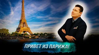 Понасенков: привет из Парижа! 18 +