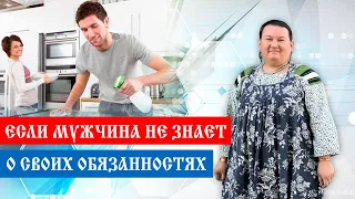 Что должен делать мужчина по дому | Обязанности мужа | Арина Никитина