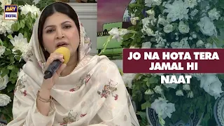 Jo Na Hota Tera Jamal Hi | Naat | Shagufta Ejaz