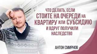 Что делать, если стоите  на очереди на квартиру или субсидию и вдруг получили наследство?