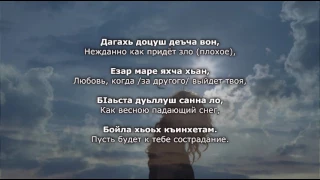 Седа Асхабова - Амалца вити. Нохчийн а, Оьрсийн а текст.