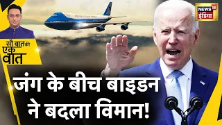 Sau Baat Ki Ek Baat : Biden के विमान में होंगे बड़े बदलाव ! America | Air Force One | News18 India