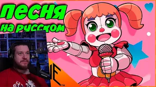 РЕАКЦИЯ НА Five Nights at Freddys Sister Location Песня - "Я НЕ МОГУ ТЕБЯ ИСПРАВИТЬ" (FNAF)