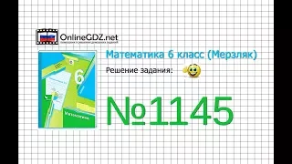 Задание №1145 - Математика 6 класс (Мерзляк А.Г., Полонский В.Б., Якир М.С.)