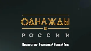 Кровосток - Реальный Новый Год