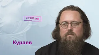 Андрей Кураев о Невзорове, кротах в РПЦ, призывах Ткачева, "духовнике Путина", атаке на "Дождь"